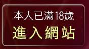 本人已滿18歲，離開g10mm視訊影音
