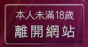 本人未滿18歲，離開g10mm視訊影音